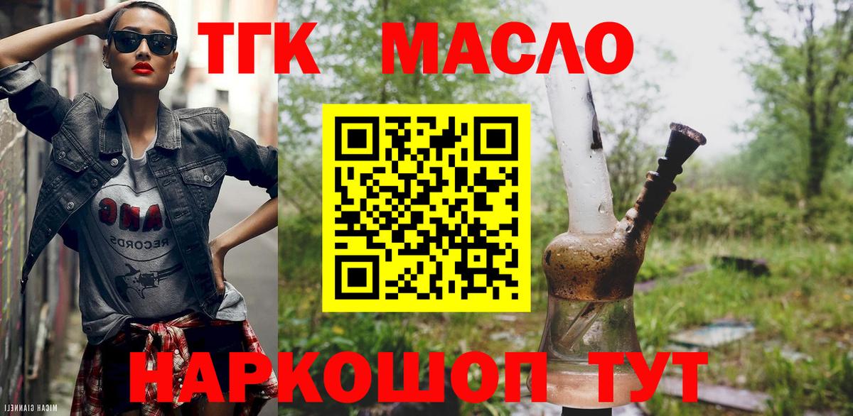 ТГК THC oil Зеленокумск